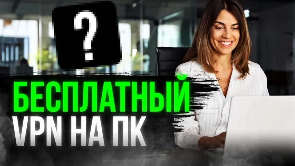 Бесплатный VPN на ПК